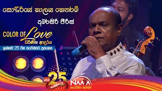 Sonduriye  සොඳුරියේ  Amarasiri Peris with Naada Colour Of Love Lakhanda 25th Anniversary Show [upl. by Berhley955]