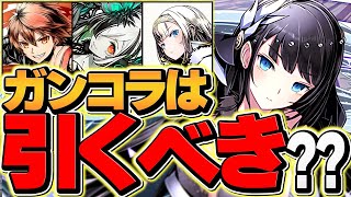 絶対に見て！明日開催ガンホーコラボガチャは引くべき！？全キャラ性能解説！18分で全て分かります！【パズドラ】 [upl. by Oimetra]