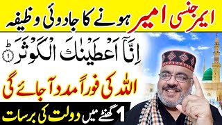 Wazifa For Emergency Dolat  Surah Al Kausar Ka Amal  Wealth And Money [upl. by Lleznod]