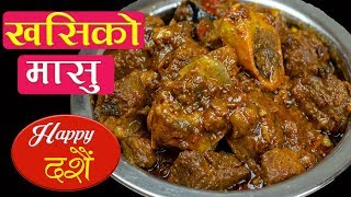 khasi ko Masu in Pressure Cooker  Dashain Special Recipe  खसीको मासु पकाउने नया र सजिलो तरिका [upl. by Ivad918]