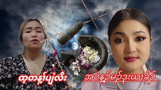 👂နဲသလဲၤ👂ဒုးယၤခိၣ်ဟဲက့ၤလံ😱😱 [upl. by Elane]