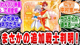 【ネタバレ注意】「わんぷり映画でまさかの追加戦士判明…！？」【プリキュアわんだふるぷりきゅあネットの反応集】 [upl. by Noremac]