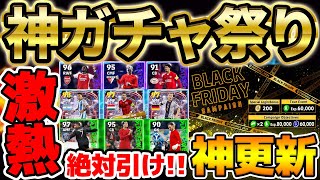 【神更新】え今週の新ガチャヤバすぎ？！激アツ大量新ガチャ＆コインセールが新搭載！どのガチャを引くべきかも徹底解説だ！【eFootballイーフト2024アプリ】 [upl. by Siddra]