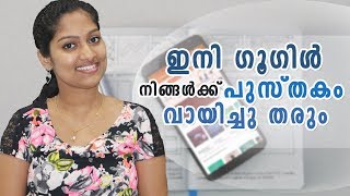 ഇനി ഗൂഗിൾ നിങ്ങൾക്ക് പുസ്തകം വായിച്ചു തരും  Google Audio Books [upl. by Christoper]