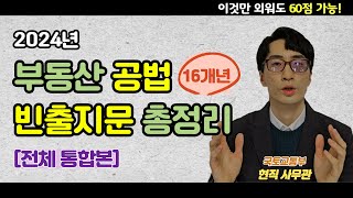 공법 전체 공인중개사 공법 기출문제 빈출지문｜읽어주는 콘텐츠2024 [upl. by Akeret]