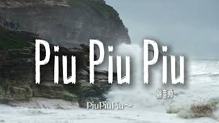 拼音师《Piu Piu Piu》【PiuPiuPiu～ PiuPiuPiu～】【歌词视频 Lyrics Video】 [upl. by Nosmoht903]