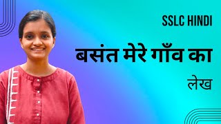 SSLC HINDI  BASANTH MERE GAAV KA [upl. by Ahsinan923]