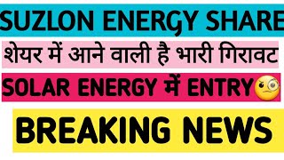 SUZLON SHARESUZLON ENERGY STOCKRENEWABLE ENERGY SHARESOLAR ENERGY ENTRYBREAKING NEWS [upl. by Donelson]