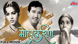 सुपरहीट क्लासिक मराठी चित्रपट मोलकरीण  Molkarin Full HD Marathi Movie Ramesh Dev Sulochana [upl. by Krahmer55]