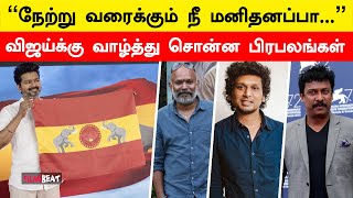 TVK தலைவர் Vijayக்கு வாழ்த்து மழை பொழிந்த பிரபலங்கள்  Filmibeat Tamil [upl. by Soni]