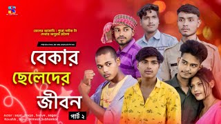 Bekar cheleder jibon  part 2 ।বেকার ছেলেদের জীবন । Bangla natok 2025  bangala dram  Mr sajal [upl. by Macswan]