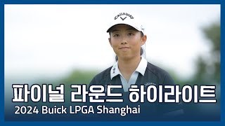 2024 Buick LPGA Shanghai 파이널 라운드 하이라이트 [upl. by Hassin]