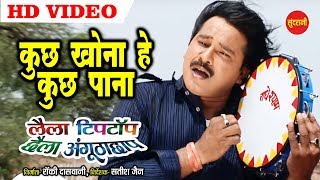 Kuch Khona He Kuch Pana  कुछ खोना हे कुछ पाना  Laila Tiptop Chhaila Angutha Chhap  Video Song [upl. by Yreneh26]