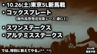 コックスプレート2024・スワンＳ2024・アルテミスＳ2024 競馬予想 [upl. by Garrett]