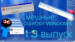 Смешные ошибки Windows 13 выпуск  Адский вирус [upl. by Demetrius]