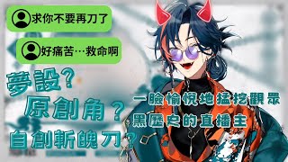 【魁星3SKM】突然開啟抖S模式猛挖宅宅們黑歷史的魁星【彩虹社中字（雙語字幕）】 [upl. by Sena545]