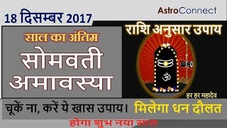 ये सोमवती अमावस्या somvati amavasya है विशेष करें विशेष उपाय  18 Dec 2017 [upl. by Ennylhsa68]