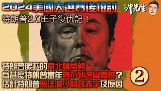 2024美國大選賽後檢討：特朗普20王子復仇記（2）｜沖出黎傾 [upl. by Mchale972]