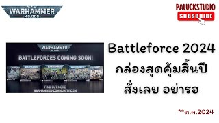 Warhammer 40K  Battleforce 2024กล่องสุดคุ้มสิ้นปี สั่งเลย อย่ารอ [upl. by Emyle]