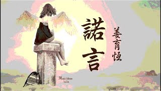 姜育恆《諾言》我曾為他許下諾言 ♥ ♪♫• [upl. by Rondon]