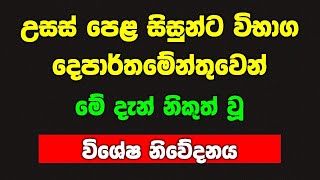 උසස් පෙළ සිසුන්ට මේ දැන් නිකුත් වූ විශේෂ නිවේදනය breaking news for AL exam news 2024 2025 al [upl. by Cousins]