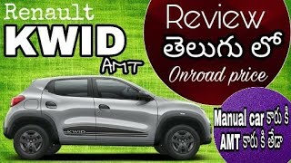 Renault KWID AMT review in telugu kwid AMT vs manualrangababu Karnati [upl. by Ahrens654]