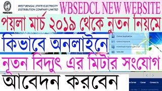 WBSEDCL NEW SITE UPDATE  How To Apply Online For New Meter Connection  West Bengal [upl. by Hachman]