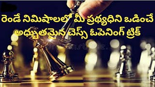 Chess opening tricks to win fast Legals mate trap explained in telugu [upl. by Notle]