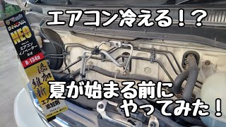 【ハイエース】たったこれだけでエアコン添加剤が施工出来る！ [upl. by Ongineb]