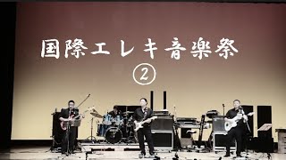 2021613 国際エレキ音楽祭GERRY SOUNDS② [upl. by Ayahs]