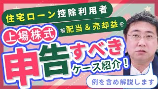 住宅ローン控除の利用者が上場株式等の配当益・売却益を申告したほうがいいケースとは？【きになるマネーセンス653】 [upl. by Aicilaf]