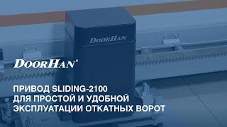 Привод Sliding2100PRO для простой и удобной эксплуатации откатных ворот [upl. by Edvard983]