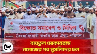 বায়তুল মোকাররমে নামাজের পর মুসল্লিদের ঢল।Baitul Mukarram Masjid। Desher Kantha [upl. by Care]