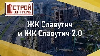 ЖК Славутич и ЖК Славутич 20  СтройКонтроль [upl. by Joselyn]