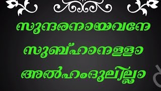 Sundaranayavane subhanallah karoake with lyrics [upl. by Howell]