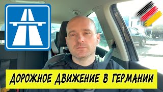 Дороги в Германии Автобаны Штрафы за нарушения правил [upl. by Diannne]