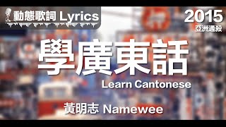 黃明志 Namewee 動態歌詞 Lyrics【學廣東話 Learn Cantonese】亞洲通殺 Asian Killer 2015 [upl. by Fridlund]