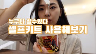 광고X 왁서 셀프키트 사용해보기내돈내산 지저쓰슈가링 [upl. by Gilliette]