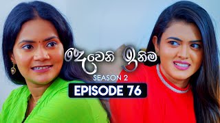 Deweni Inima දෙවෙනි ඉනිම  Season 02  Episode 76  22nd January 2024 [upl. by Esilana]