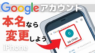 Googleアカウント本名で大丈夫！？名前変更の方法 [upl. by Zaob328]