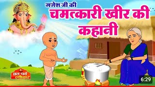 Ganesh jo ki chamatkari Kheer गणेश जी की कहानी ganesh ji ki kahani ganesh ji ki kheer  kahani [upl. by Cherye]