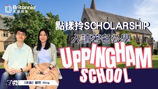 【Uppingham School】學生獲兩公學派發獎學金招攬入讀 點申請？有咩要求？｜｜英識教育 Britannia [upl. by Liebermann]