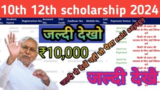 12th pass scholarship 2024 wale students ka Paisa kab aaega  Ready for payment wale  list 4 and 5 [upl. by Oeniri987]