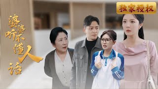 Multi Sub《婆婆聽不懂人話》當婆婆為了所謂的家人幸福不斷插手，帶來的卻是毀滅性的後果：作弊、炫富、盲目操控，原本好好的家庭關係漸漸破碎，她真的懂得什麼是為家人好嗎？ [upl. by Novek]