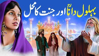 Behlol Dana Aur Jannat ka GharBehlol Dana ka Waqiaबहलोल देना और जन्नत का घरIslamic Stories [upl. by Arimas]