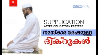 Adkar after Salah  നമസ്‌കാരത്തിന് ശേഷമുള്ള ദിക്‌റുകളും പ്രാർത്ഥനകളും [upl. by Lhamaj]