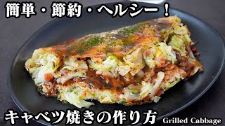 キャベツ焼きの作り方！簡単・節約・ヘルシー！ボリューム満点♪キャベツたっぷりで食べ応え抜群のキャベツ焼きです！How to make Grilled Cabbage【料理研究家ゆかり】 [upl. by Ladnyk869]