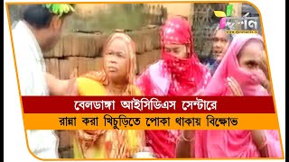 বেলডাঙ্গায় আইসিডিএস সেন্টারে রান্না করা খিচুড়িতে পোকা BELDANGA [upl. by Nesahc680]