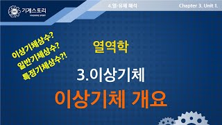 2024일반기계기사 라프 열역학│이상기체 해석1  이상기체 상수 특정기체 상수 여러분들은 지금 대부분 잘못 알고 계십니다 [upl. by Schenck78]