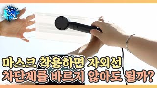 실험 마스크 착용하면 자외선 차단제를 바르지 않아도 될까 MBN 220805 방송 [upl. by Atirak]